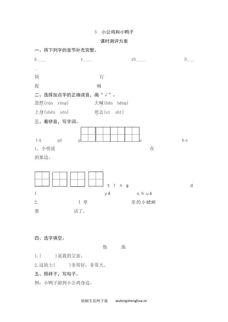 语文1下习题第2套-课文5　小公鸡和小鸭子测评-梧桐生花